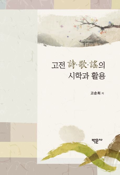 고전 詩·歌·謠의 시학과 활용