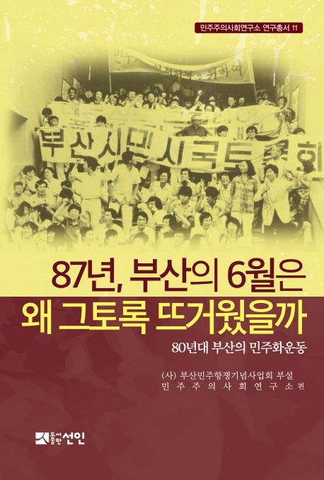 87년, 부산의 6월은 왜 그토록 뜨거웠을까 : 80년대 부산의 민주화운동