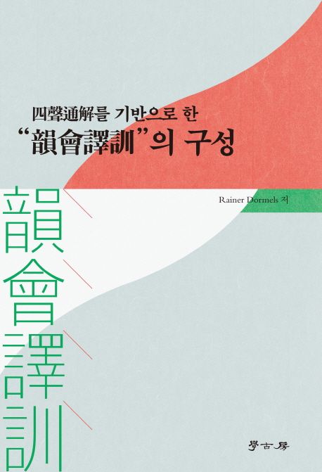 (四聲通解를 기반으로 한) 