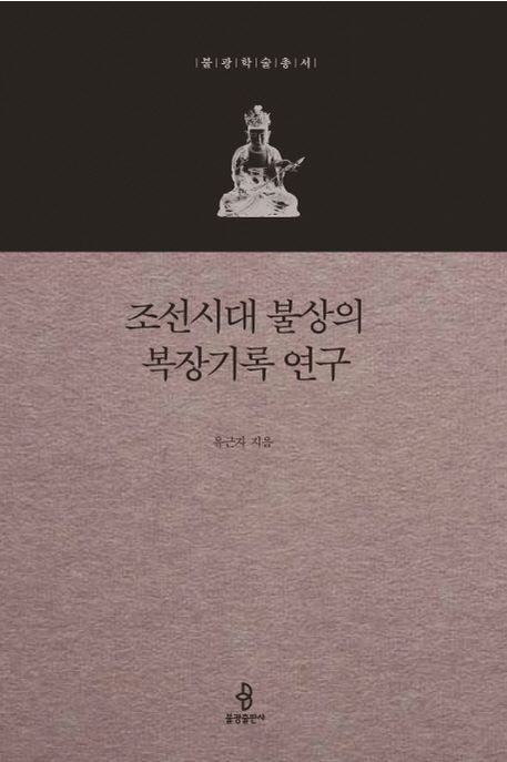 조선시대 불상의 복장기록 연구