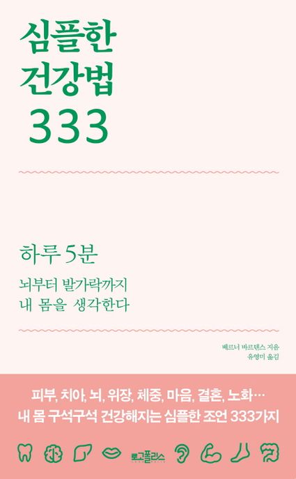 심플한 건강법 333 : 하루 5분 뇌부터 발가락까지 내 몸을 생각한다