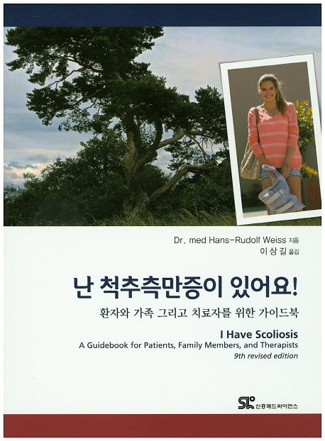 난 척추측만증이 있어요! : 환자와 가족 그리고 치료자를 위한 가이드북