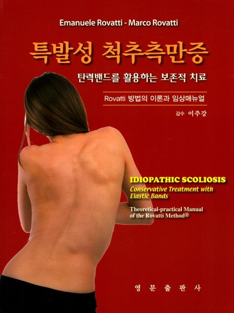 특발성 척추측만증 : 탄력밴드를 활용하는 보존적 치료