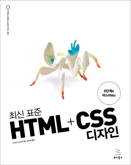 (6단계로 마스터하는) 최신 표준 HTML + CSS 디자인