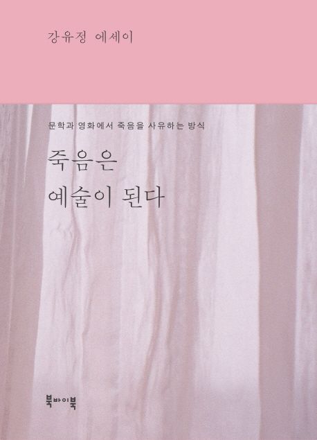 죽음은 예술이 된다 : 강유정 에세이