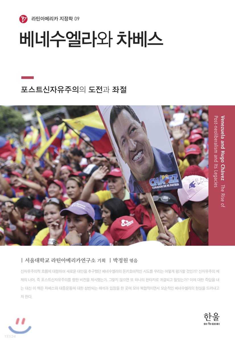 베네수엘라와 차베스 : 포스트신자유주의의 도전과 좌절