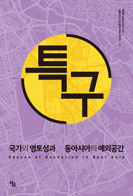 특구 : 국가의 영토성과 동아시아의 예외공간
