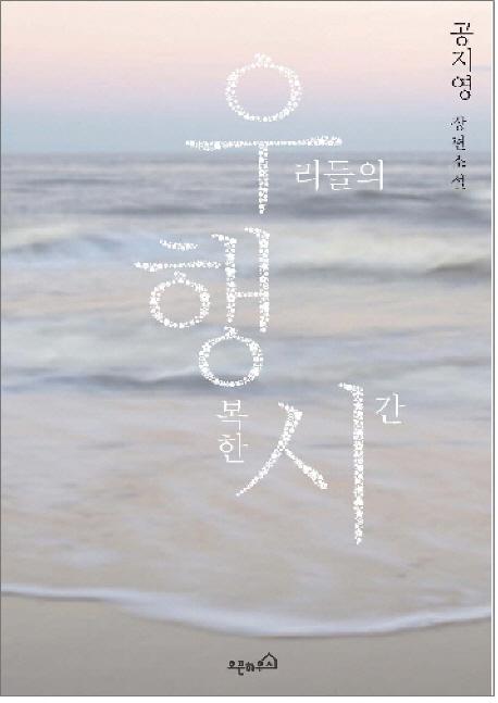 우리들의 행복한 시간 : 공지영 장편소설
