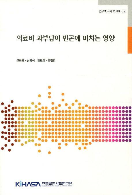 의료비 과부담이 빈곤에 미치는 영향 =