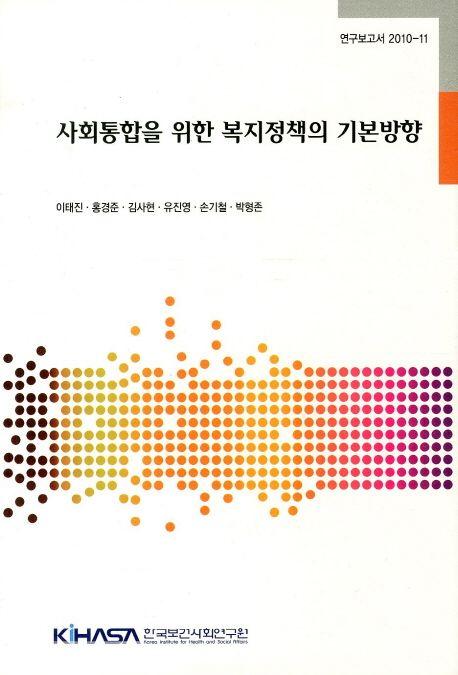 사회통합을 위한 복지정책의 기본방향 =