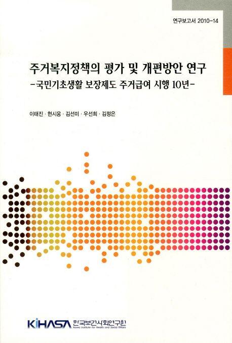 주거복지정책의 평가 및 개편방안 연구 =