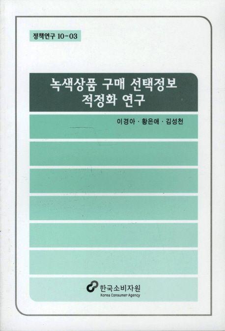 녹색상품 구매 선택정보 적정화 연구