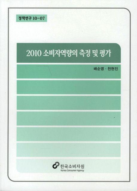 2010 소비자역량의 측정 및 평가