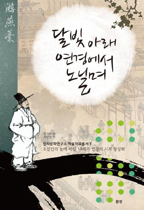 달빛아래 연경에서 노닐며