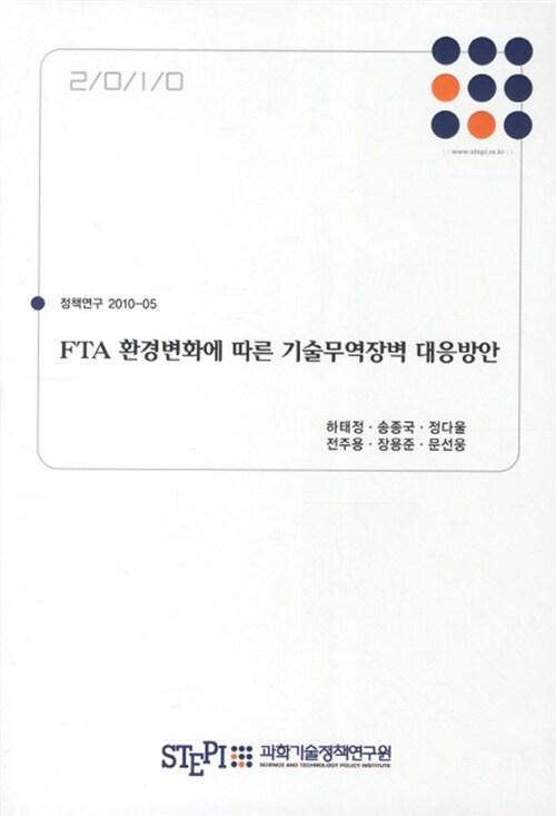 FTA 환경변화에 따른 기술무역장벽 대응방안 =
