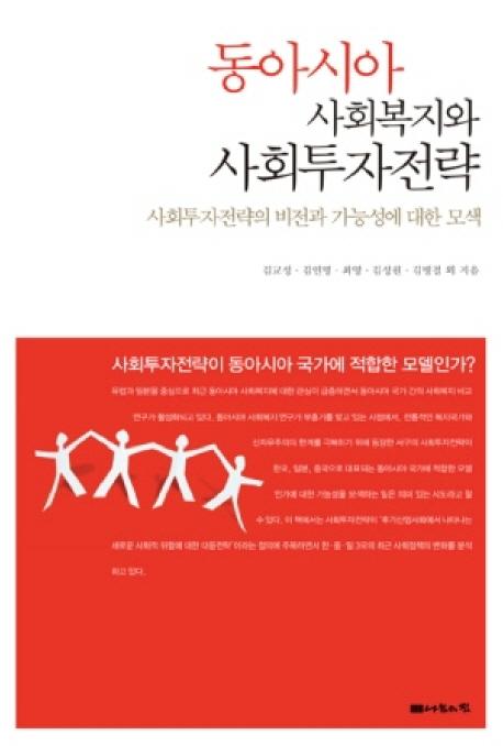 동아시아 사회복지와 사회투자전략 : 한·중·일 비교연구