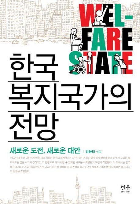 한국 복지국가의 전망 = 새로운 도전, 새로운 대안