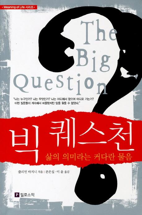 빅 퀘스천 : 삶의 의미라는 커다란 물음 =
