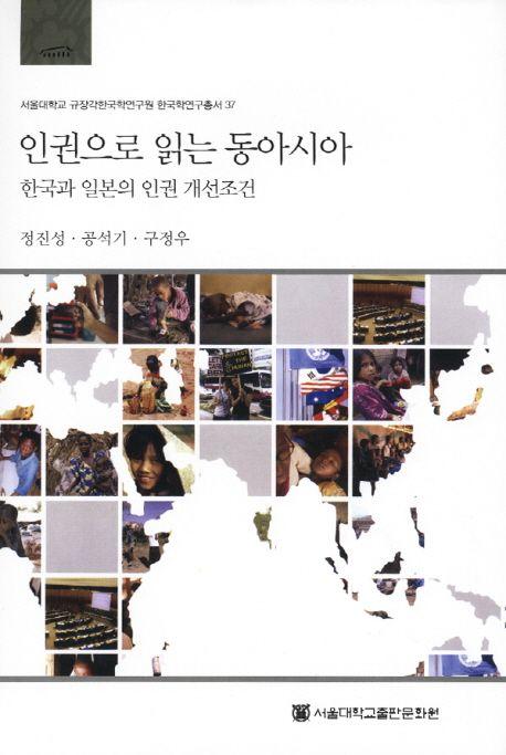 인권으로 읽는 동아시아 : 한국과 일본의 인권 개선조건