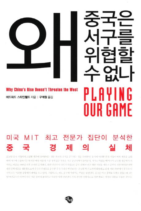 왜 중국은 서구를 위협할 수 없나