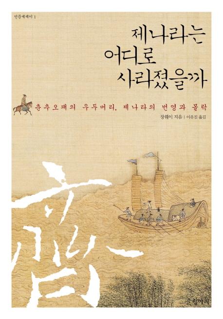제나라는 어디로 사라졌을까 : 춘추오패의 우두머리, 제나라의 번영과 몰락