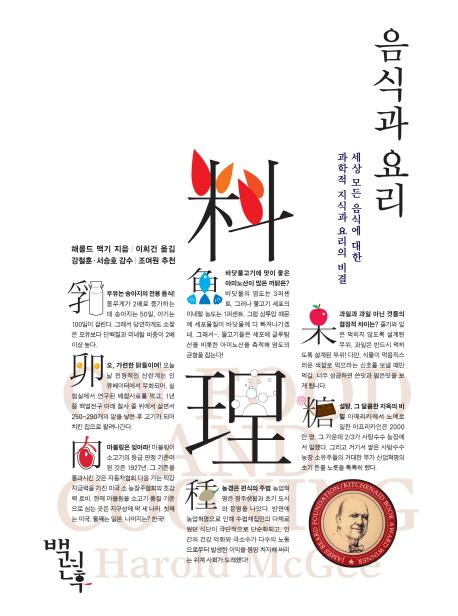 음식과 요리 : 세상 모든 음식에 대한 과학적 지식과 요리의 비결