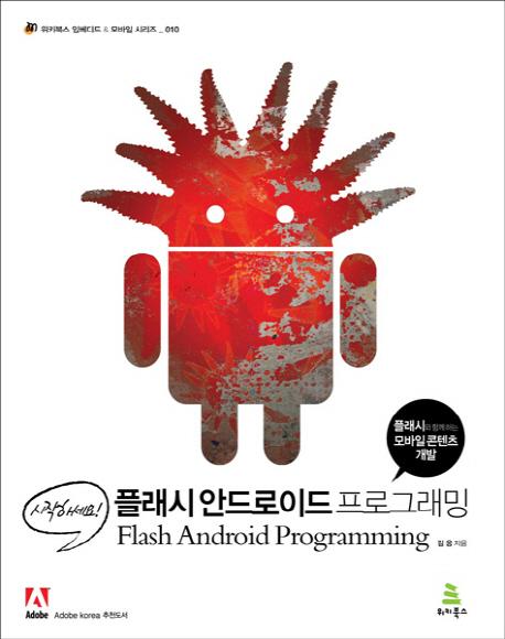 (시작하세요!) 플래시 안드로이드 프로그래밍 : 플래시와 함께하는 모바일 콘텐츠 개발 =
