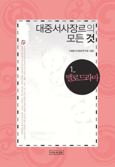 대중서사장르의 모든 것