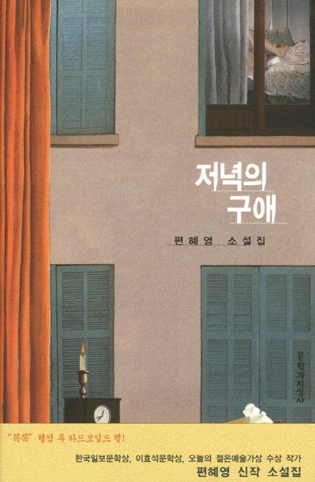 저녁의 구애 : 편혜영 소설집