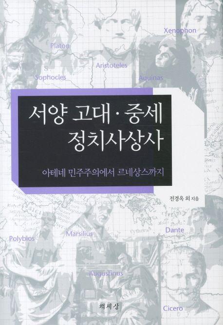 서양 고대·중세 정치사상사 : 아테네 민주주의에서 르네상스까지
