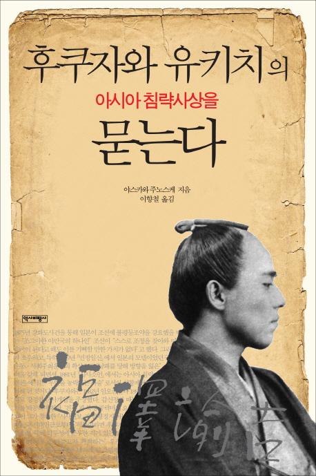 후쿠자와 유키치의 아시아 침략사상을 묻는다