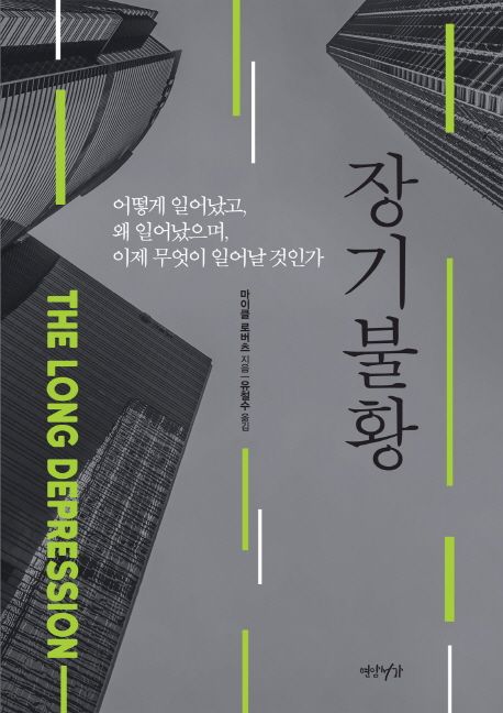 장기불황 : 어떻게 일어났고, 왜 일어났으며, 이제 무엇이 일어날 것인가