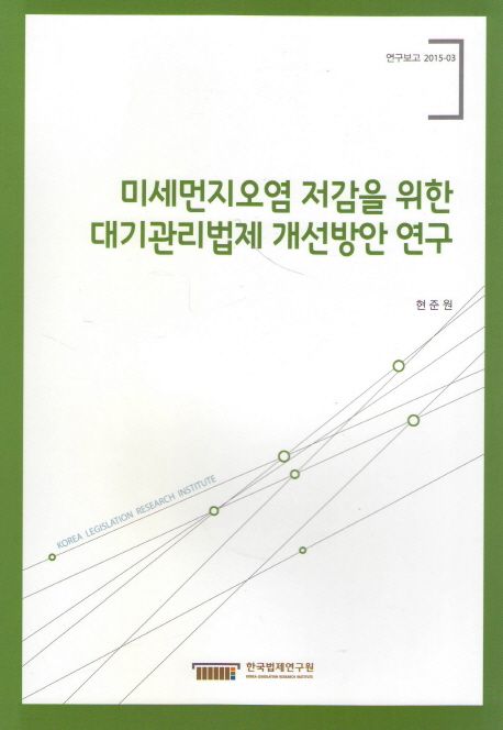 미세먼지오염 저감을 위한 대기관리법제 개선방안 연구