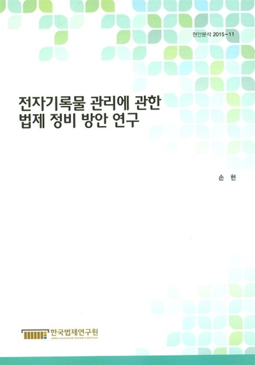 전자기록물 관리에 관한 법제 정비 방안 연구 =