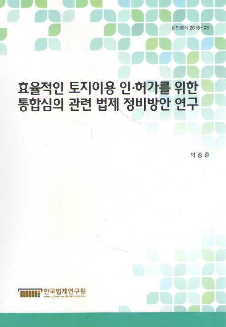 효율적인 토지이용 인.허가를 위한 통합심의 관련 법제 정비방안 연구