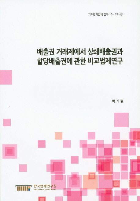 배출권 거래제에서 상쇄배출권과 할당배출권에 관한 비교법제연구=