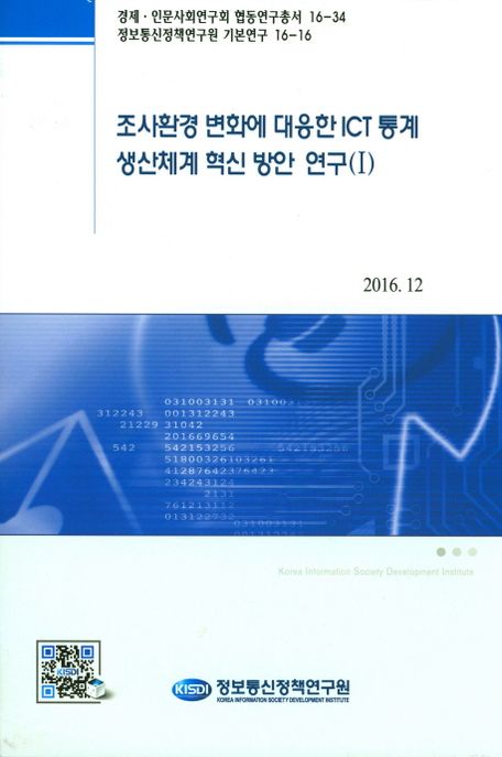 통계 생산체계 혁신을 위한 통계조사 동향 분석 및 이론 연구