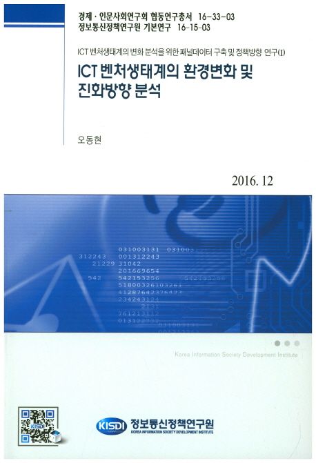 ICT 벤처생태계의 환경변화 및 진화방향분석