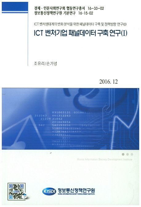 ICT 벤처기업 패널데이터 구축연구.
