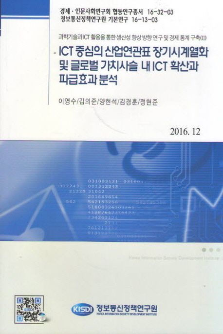 ICT 중심의 산업연관표 장기시계열화 및 글로벌 가치사슬 내 ICT 확산과 파급효과 분석