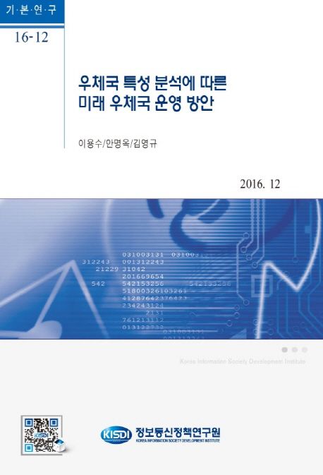 우체국 특성 분석에 따른 미래 우체국 운영 방안