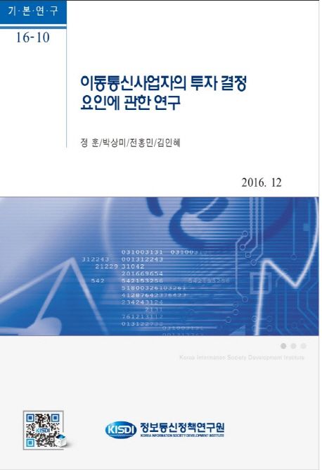 이동통신사업자의 투자 결정 요인에 관한 연구