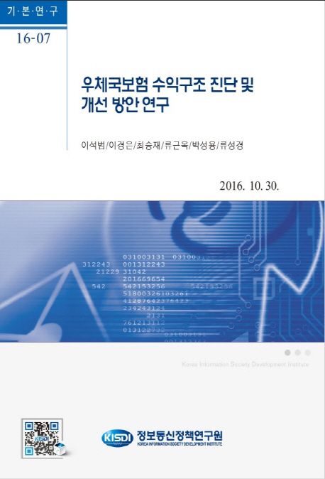 우체국보험 수익구조 진단 및 개선방안 연구