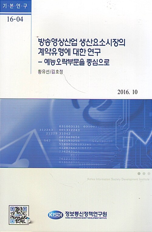 방송영상산업 생산요소시장의 계약유형에 대한 연구 : 예능오락부문을 중심으로