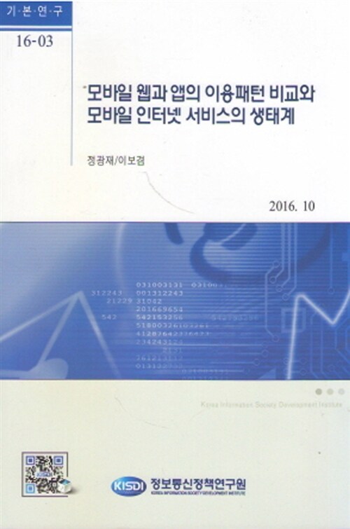 모바일 웹과 앱의 이용패턴 비교와 모바일 인터넷 서비스의 생태계