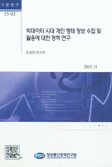 빅데이터 시대 개인 행태 정보 수집 및 활용에 대한 정책 연구