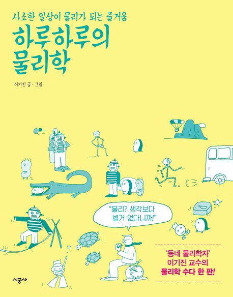 하루하루의 물리학 : 사소한 일상이 물리가 되는 즐거움