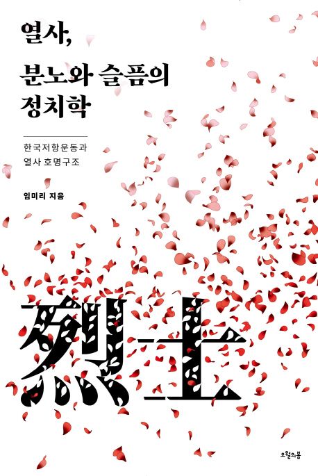 열사, 분노와 슬픔의 정치학 : 한국 저항운동과 열사 호명구조