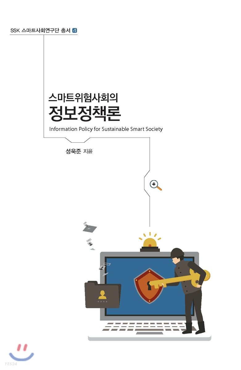 (스마트위험사회의) 정보정책론 =