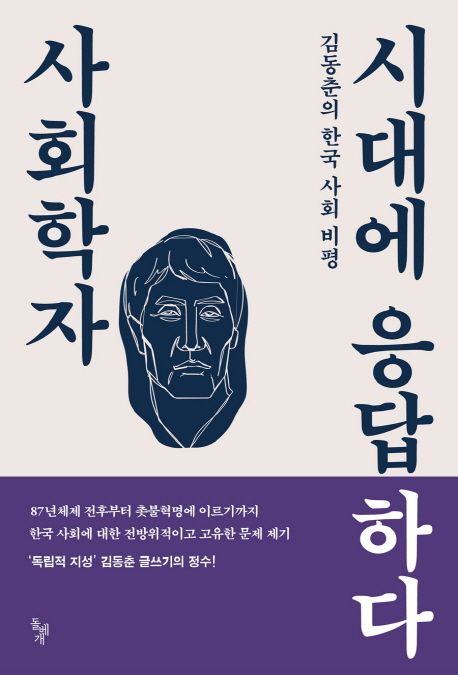 사회학자 시대에 응답하다: 김동춘의 한국 사회 비평